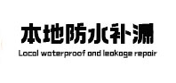 博白防水补漏